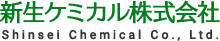 新生ケミカル株式会社